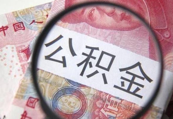 桓台公积金取十万中介收4万（桓台做公积金提取中介犯法吗）