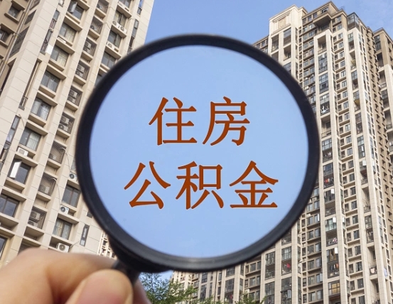 桓台套取自己的公积金是诈骗吗（桓台套取自己的公积金是什么罪）
