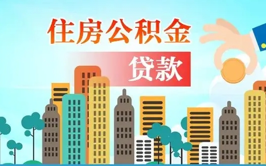 桓台济南住房公积金提取流程（桓台济南住房公积金一步办结提取）