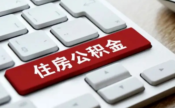 桓台取公积金代办（桓台取公积金代办需要什么）
