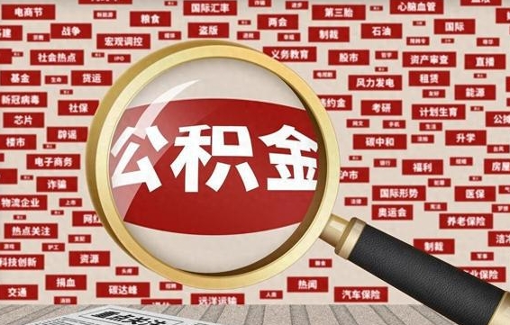 桓台公积金取十万中介收4万（桓台做公积金提取中介犯法吗）