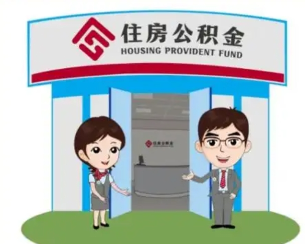 桓台镇江公积金提取代办（桓台镇江公积金提取代办需要多久）