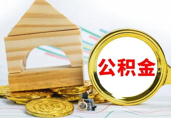 桓台上海住房公积金怎么提取出来（桓台上海住房公积金提取流程2021）